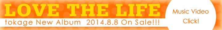tokage ミニアルバム「LOVE THE LIFE」 2014年8月8日 Release！